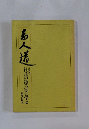 商人道 : 社長の後ろ姿に学ぶ