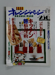 オレンジページ　1994．6．17