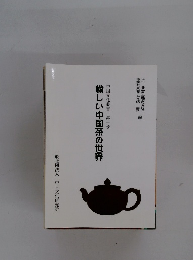 愉しい中国茶の世界 　第一号