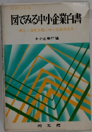 図でみる中小企業白書ー新しい流れを拓く中小企業の活力ー