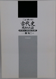 古代史 残された謎