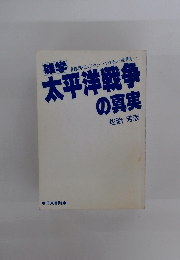 雑学　太平洋戦争の真実