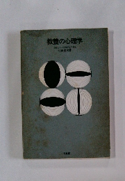 教養の心理学 奈良女子大学教授文学博士　