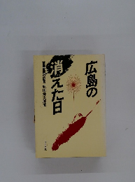 広島の消えた日