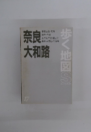 歩く地図S　奈良大和路　17