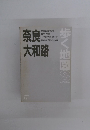 歩く地図S　奈良大和路　17