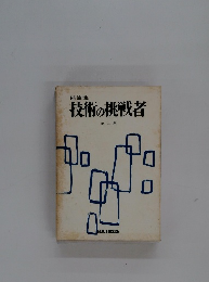 技術の挑戦者　第二集