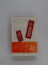 ひさし・章二 巷談辞典