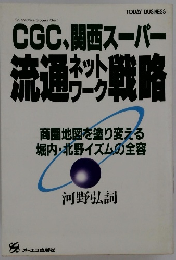 CGC、関西スーパー流通戦略