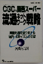CGC、関西スーパー流通戦略
