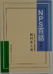NPS百話　その一