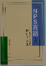 NPS百話　その一