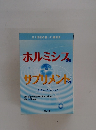 ホルミシス効果＆サプリメント外来