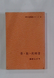 家の光料理シリーズ 2 卵・魚・肉料理