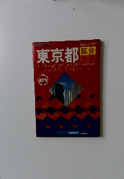 東京都　区分地図