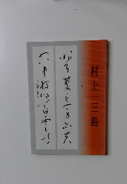 村上三島展 書道　愛媛県美術館