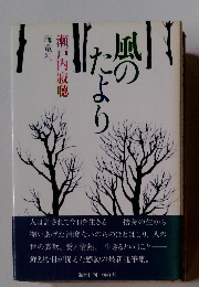 風のたより
