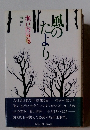風のたより