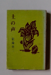 土の声
