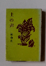 土の声