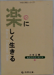生き方のエッセンス 35　楽にしく生きる