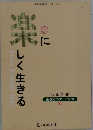 生き方のエッセンス 35　楽にしく生きる