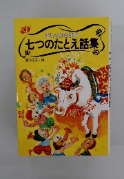 おしゃかさまの七つのたとえ話集