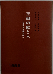 王朝の歌と人　1982年