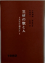 王朝の歌と人　1982年