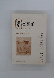藝文研究　2017年1月号　No.113