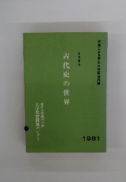 古代史の世界　1981