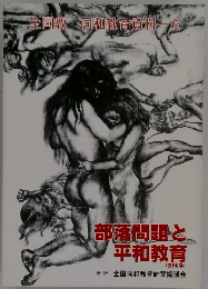 全同教同和教育資料　6　部落問題と平和教育