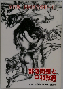 全同教同和教育資料　6　部落問題と平和教育