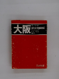 大阪　区分地図帳