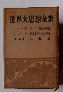 世界大思想全集　