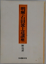 明解・石田流上達講座　解説書