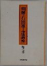 明解・石田流上達講座　解説書
