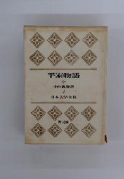 平家物語　日本文学全集　4