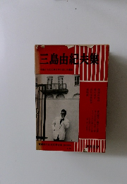 三島由紀夫集