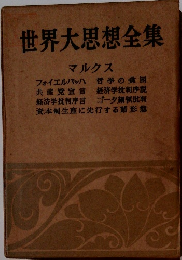 世界大思想全集　マルクス