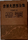世界大思想全集　マルクス