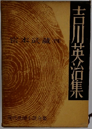 吉川英治集　宮本武蔵4