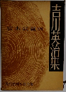 吉川英治集　宮本武蔵4