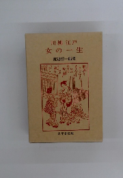 川柳 江戸 女の一生