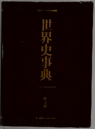 世界史事典