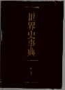 世界史事典
