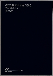 英語の感覚・日本語の感覚