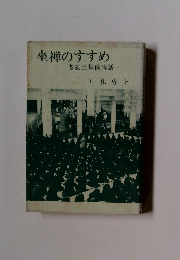 坐禅のすすめ　普勧坐禅儀講話