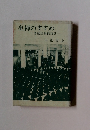 坐禅のすすめ　普勧坐禅儀講話