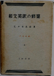 和文英訳の修業　三訂新版